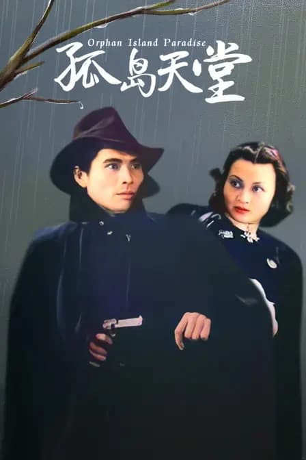 孤岛天堂
