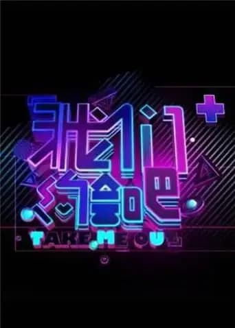 我们约会吧 2013