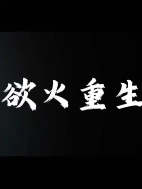 欲火重生
