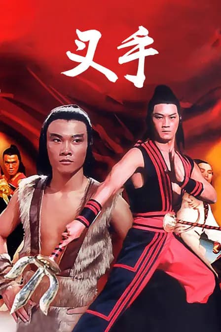 叉手