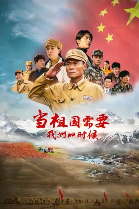 当祖国需要我们的时候