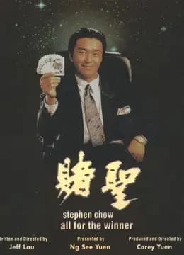 赌圣（粤语）