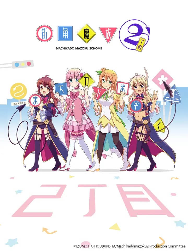 街角魔族第二季