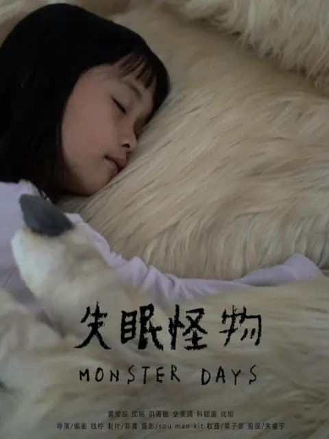 失眠怪物