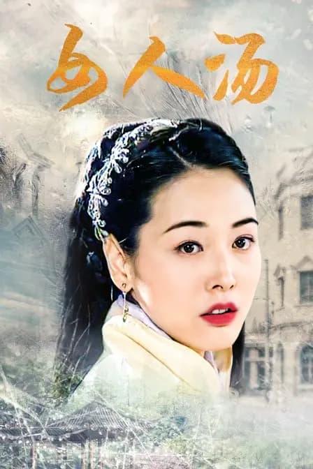 女人汤