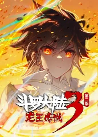 斗罗大陆3龙王传说第二季