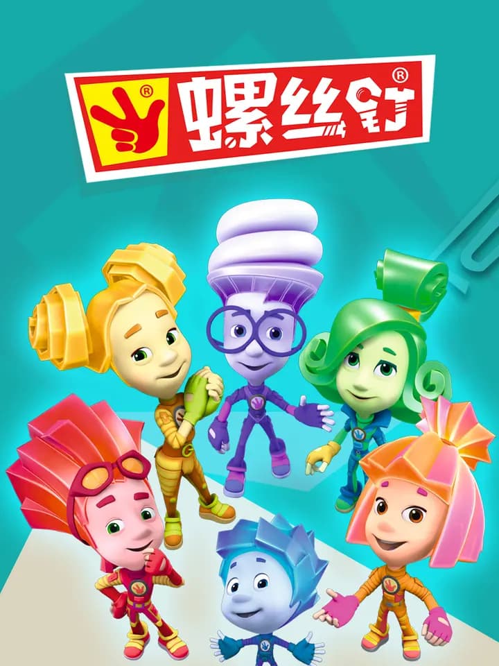 螺丝钉第一季第二季