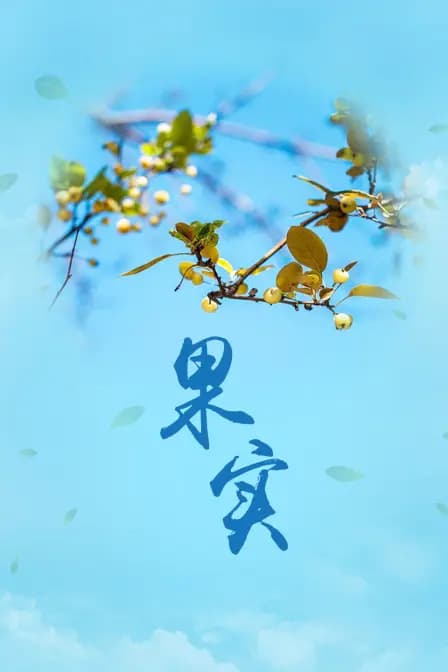 果实