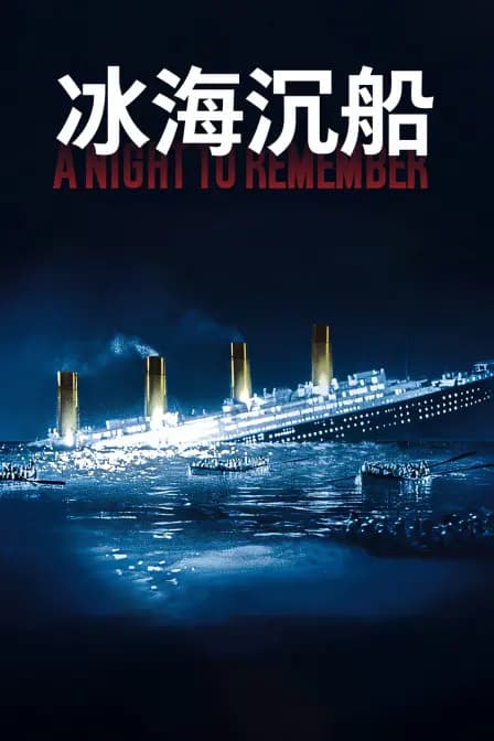 冰海沉船