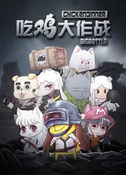 吃鸡大作战第一季