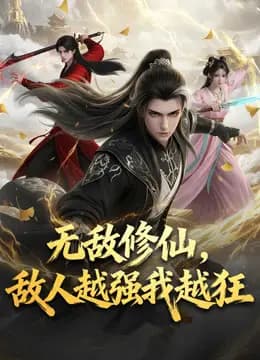 无敌修仙，敌人越强我越狂动态漫画