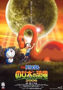 哆啦A梦：大雄的恐龙