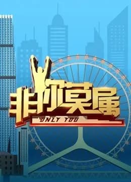 非你莫属2021